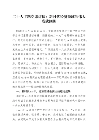 二十大主题党课讲稿：新时代经济领域的伟大成就回顾