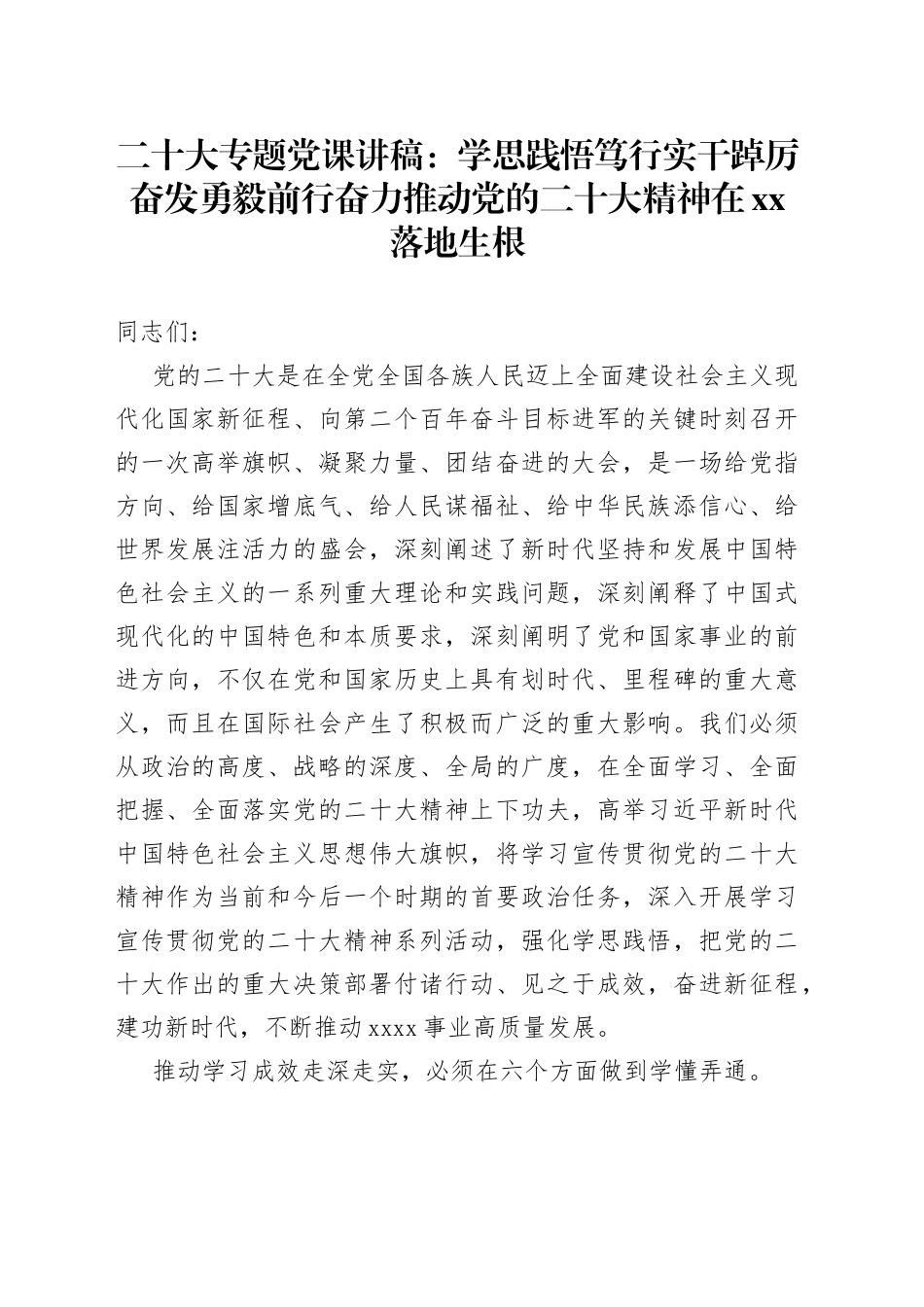 二十大专题党课讲稿：学思践悟笃行实干踔厉奋发勇毅前行  奋力推动党的二十大精神在xx落地生根_第1页