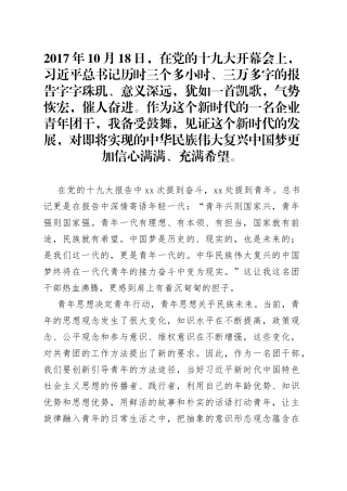发电公司团委书记学习十九大精神心得体会
