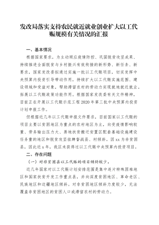 发改局落实支持农民就近就业创业扩大以工代赈规模有关情况的汇报