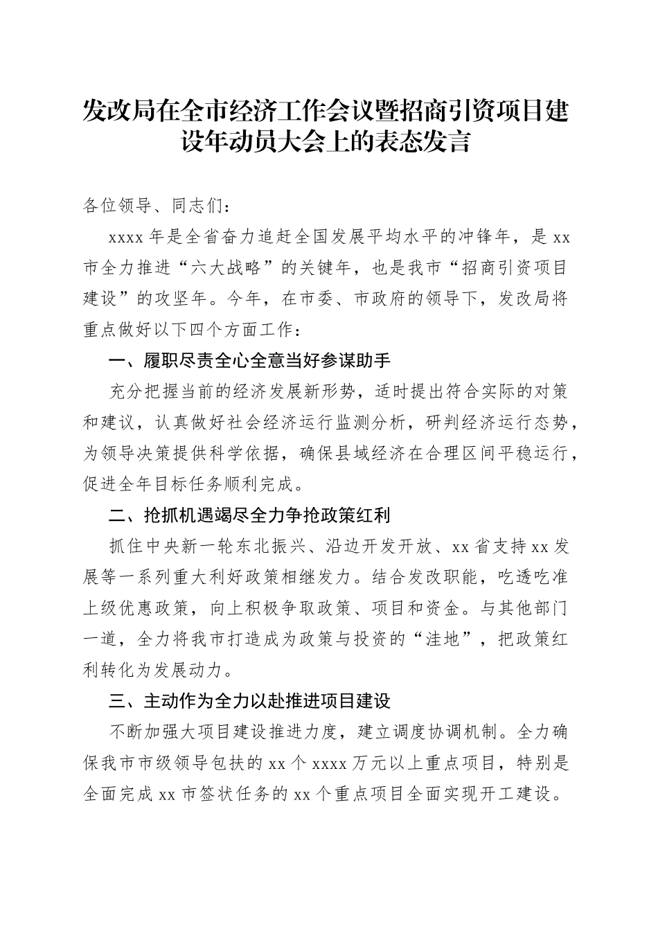 发改局在全市经济工作会议暨招商引资项目建设年动员大会上的表态发言_第1页