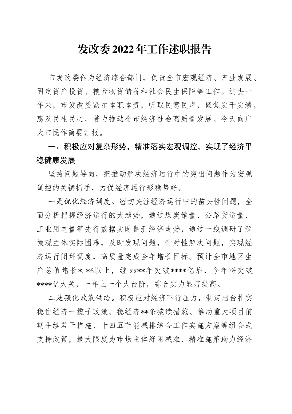 发改委2022年工作述职报告_第1页