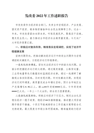 发改委2022年工作述职报告