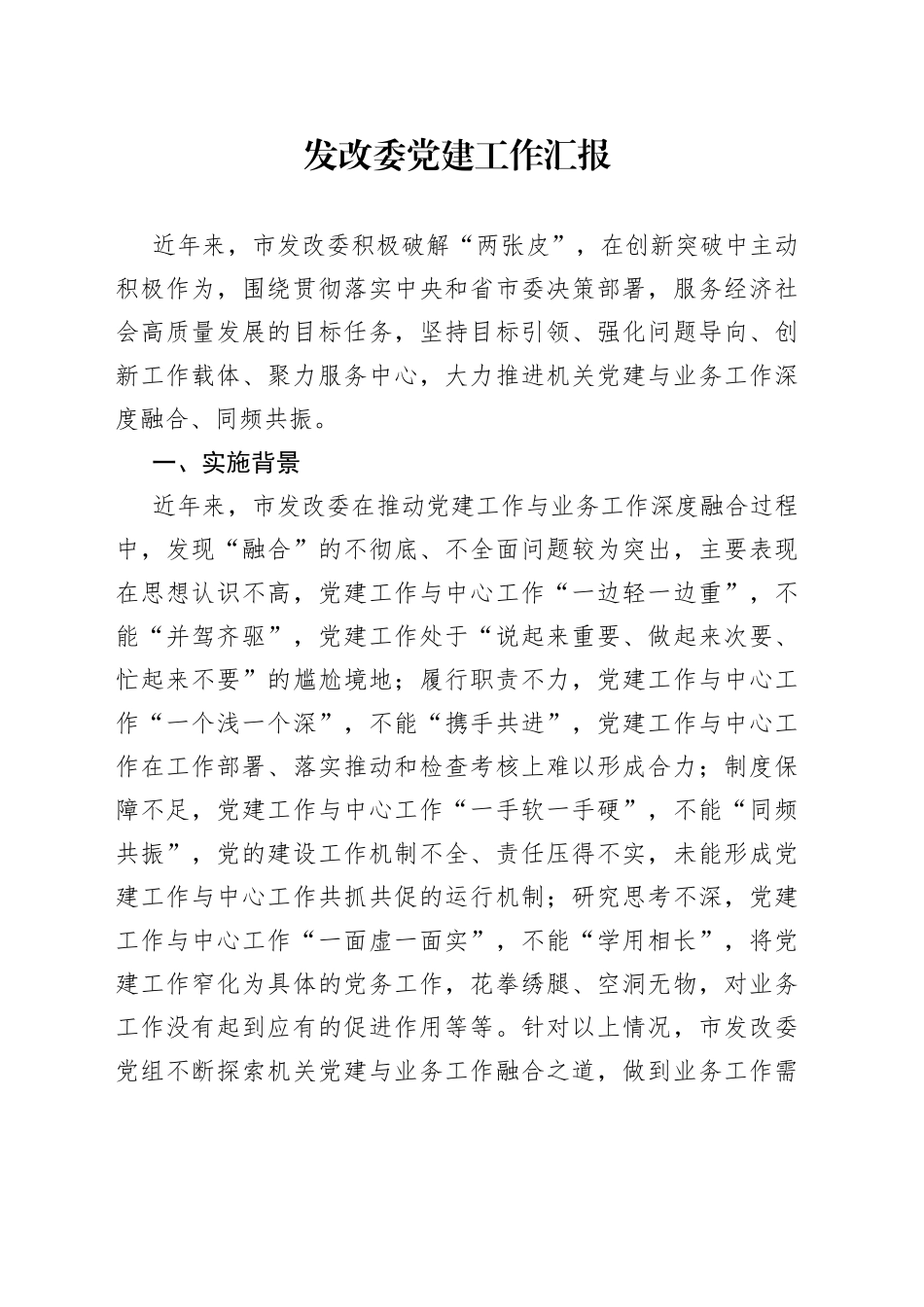 发改委党建工作汇报_第1页