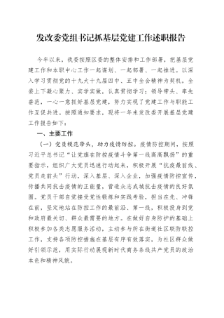 发改委党组书记抓基层党建工作述职报告
