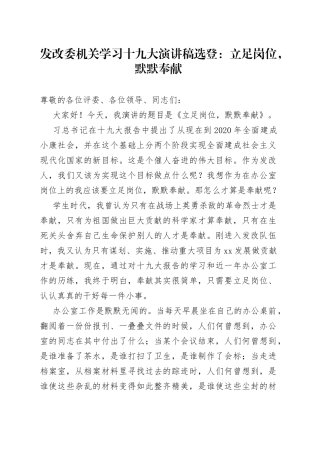 发改委机关学习十九大演讲稿选登立足岗位，默默奉献