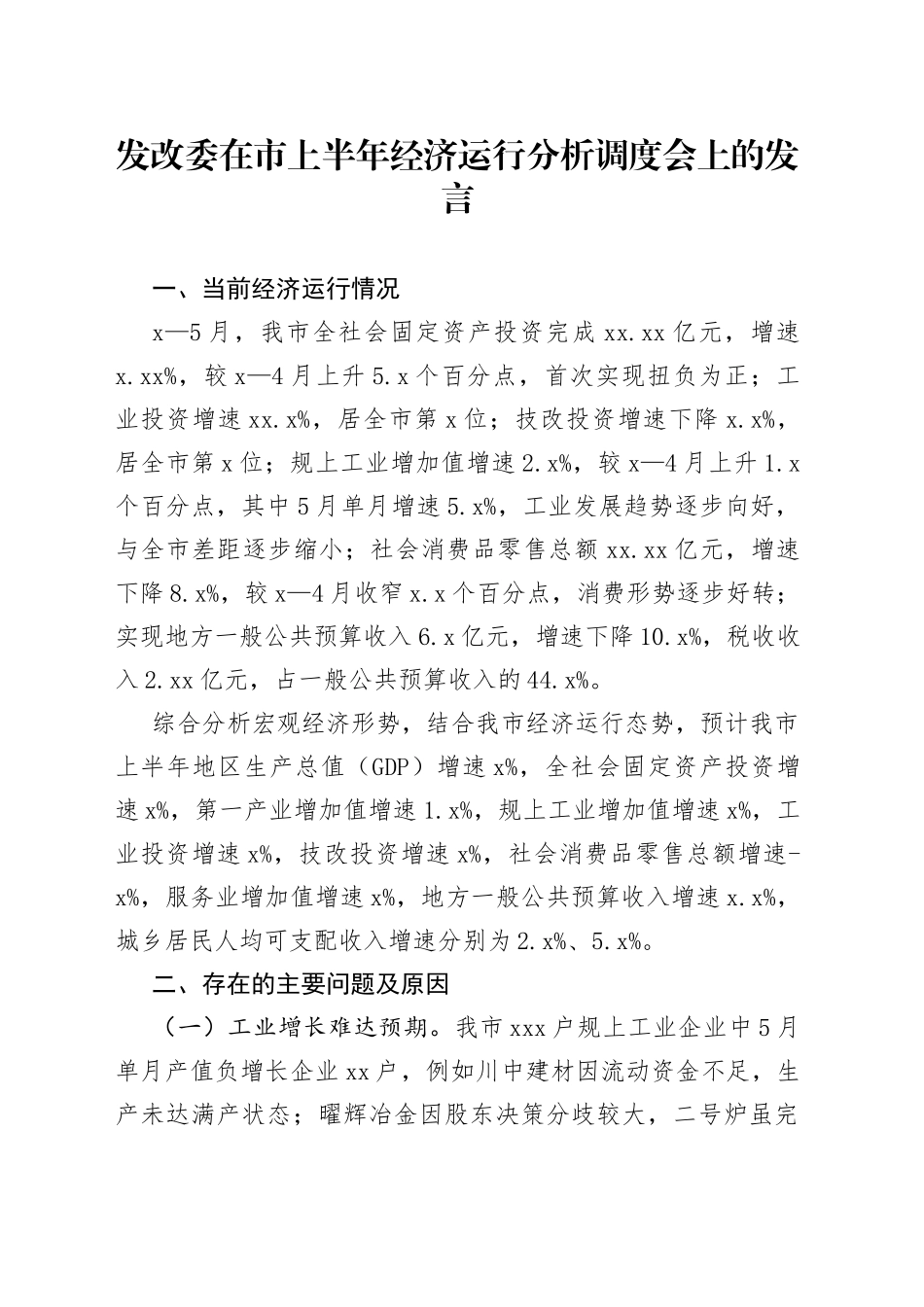 发改委在市上半年经济运行分析调度会上的发言_第1页