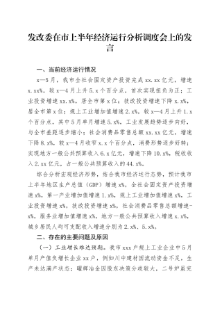 发改委在市上半年经济运行分析调度会上的发言