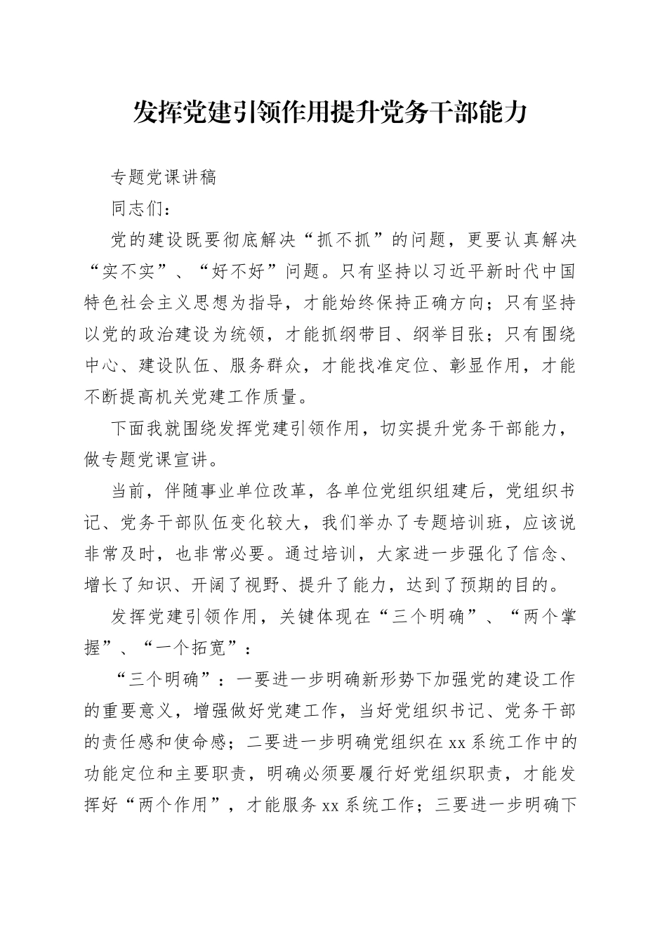 发挥党建引领作用提升党务干部能力专题党课讲稿_第1页