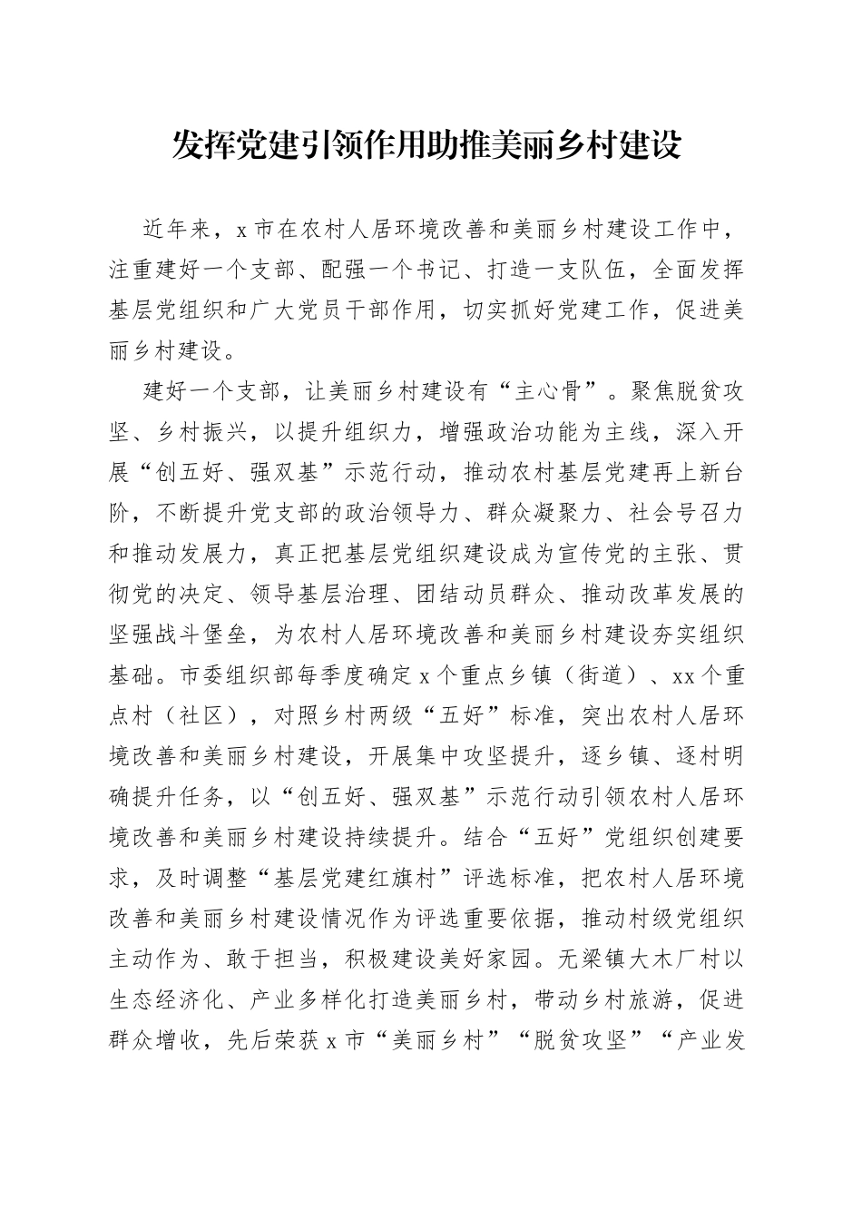 发挥党建引领作用助推美丽乡村建设_第1页