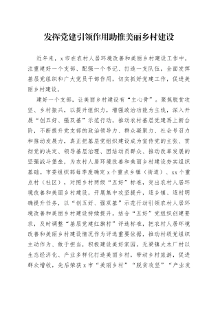 发挥党建引领作用助推美丽乡村建设