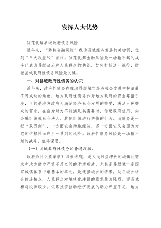 发挥人大优势防范化解县域政府债务风险