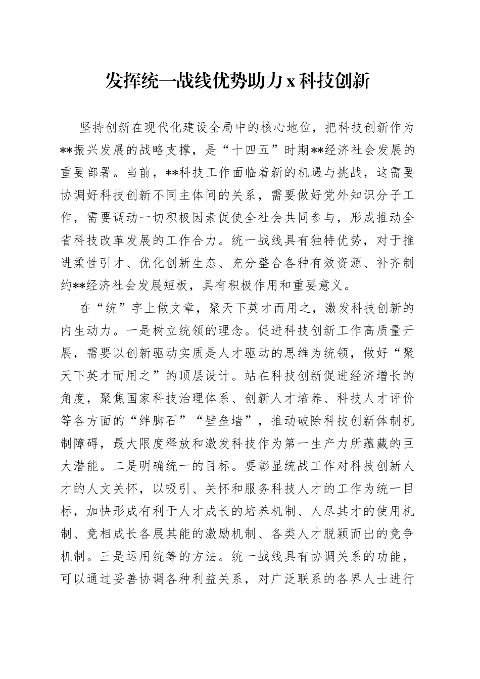 发挥统一战线优势助力X科技创新_第1页