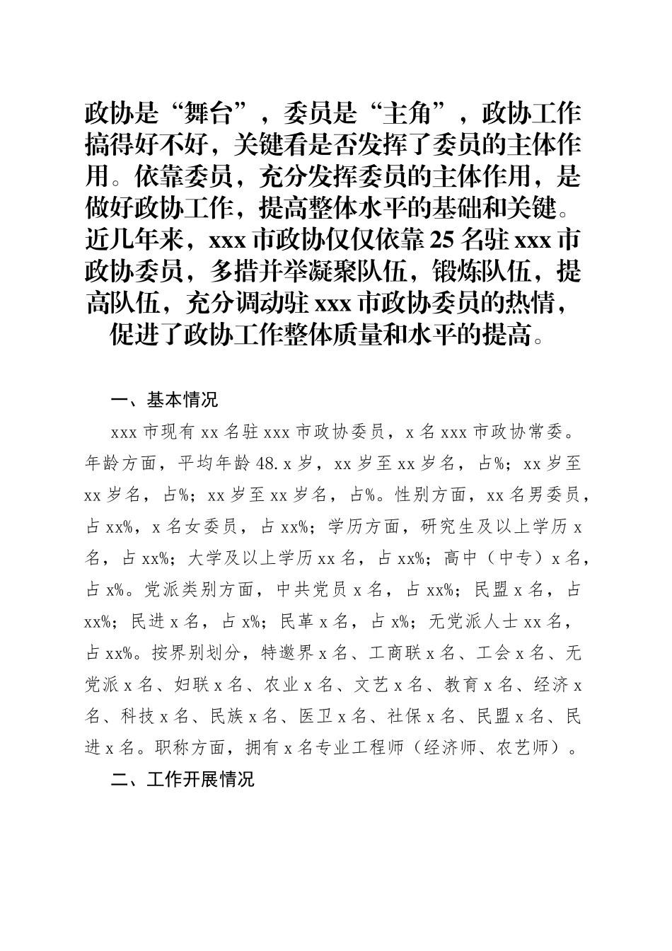 发挥委员主体作用实现政协工作创新_第1页