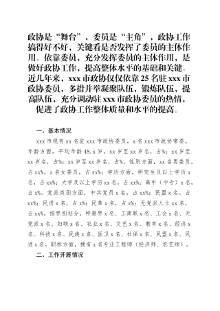 发挥委员主体作用实现政协工作创新