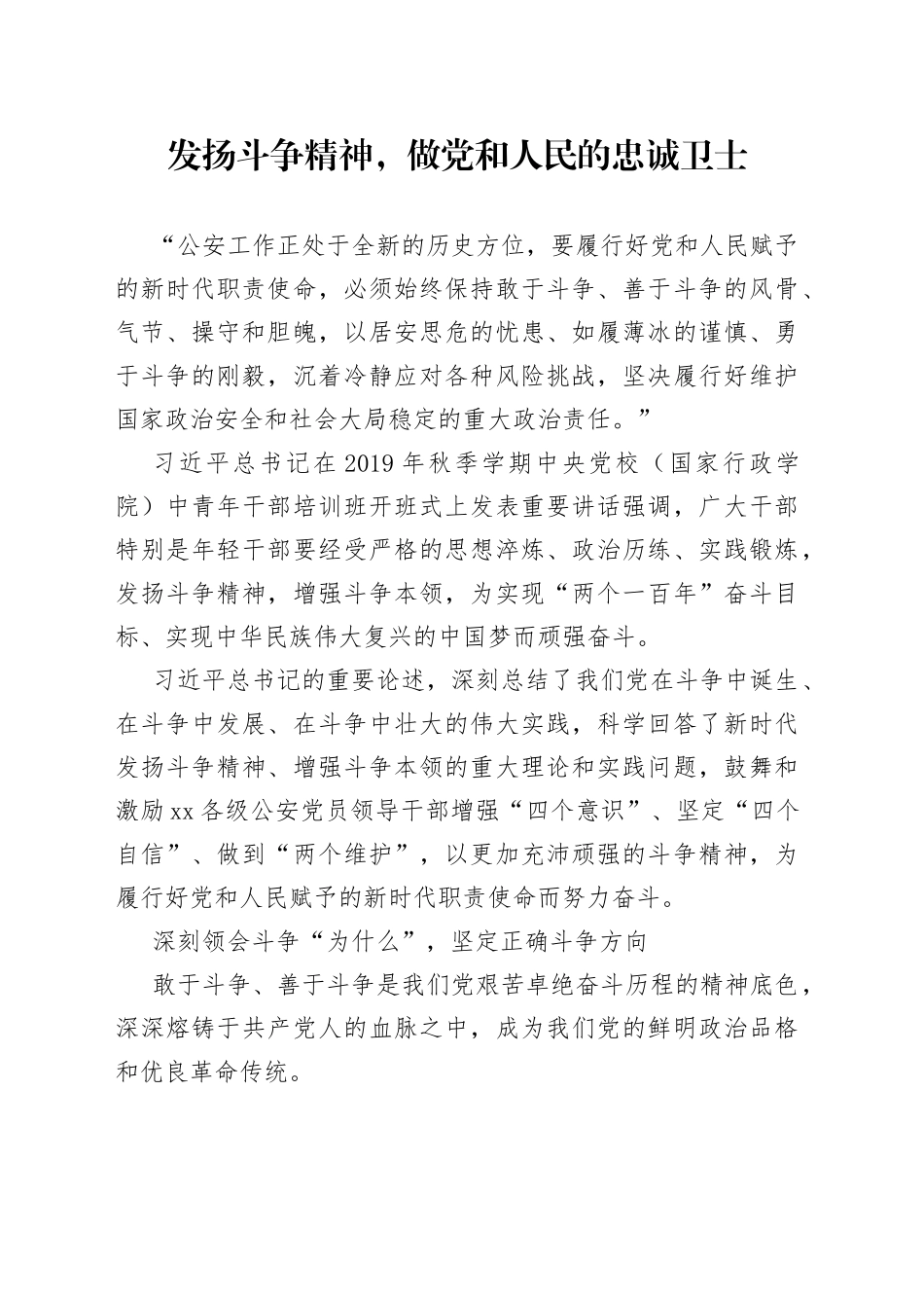 发扬斗争精神，做党和人民的忠诚卫士_第1页