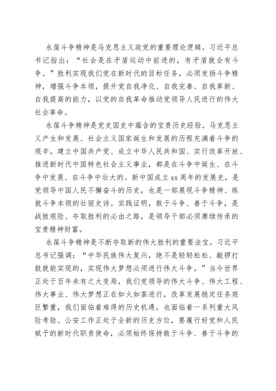 发扬斗争精神，做党和人民的忠诚卫士_第2页
