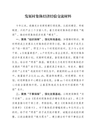 发展村集体经济经验交流材料