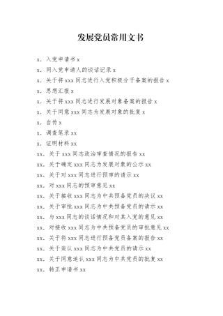 发展党员常用材料合集（34篇）