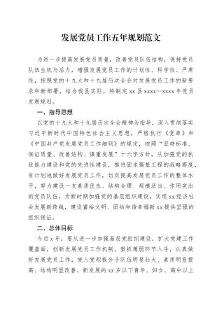 发展党员工作五年规划范文工作计划