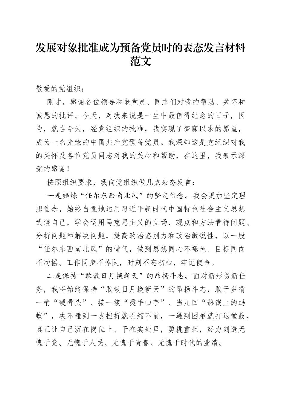 发展对象批准成为预备党员时的表态发言材料_第1页