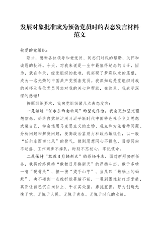 发展对象批准成为预备党员时的表态发言材料