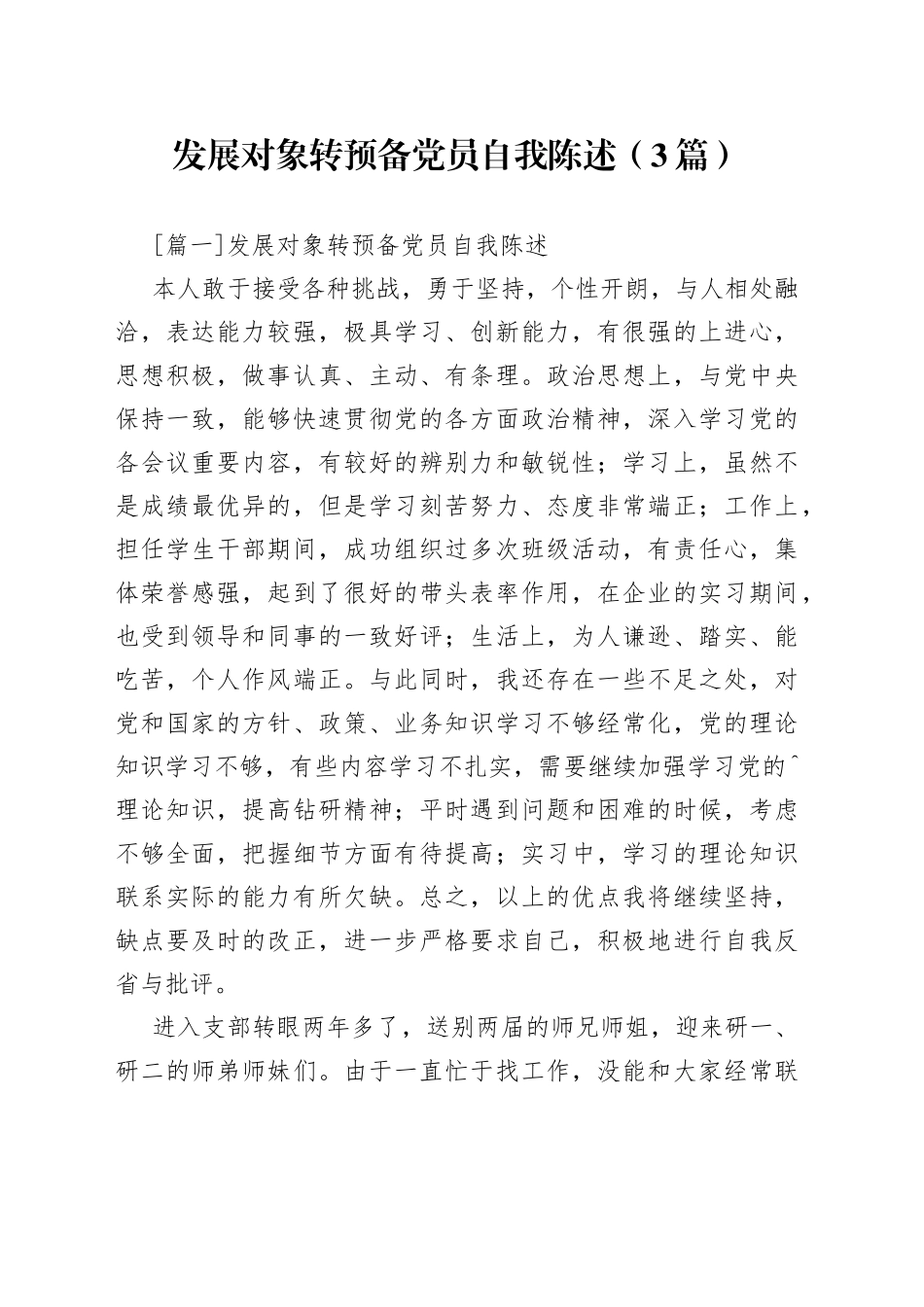 发展对象转预备党员自我陈述3篇_第1页