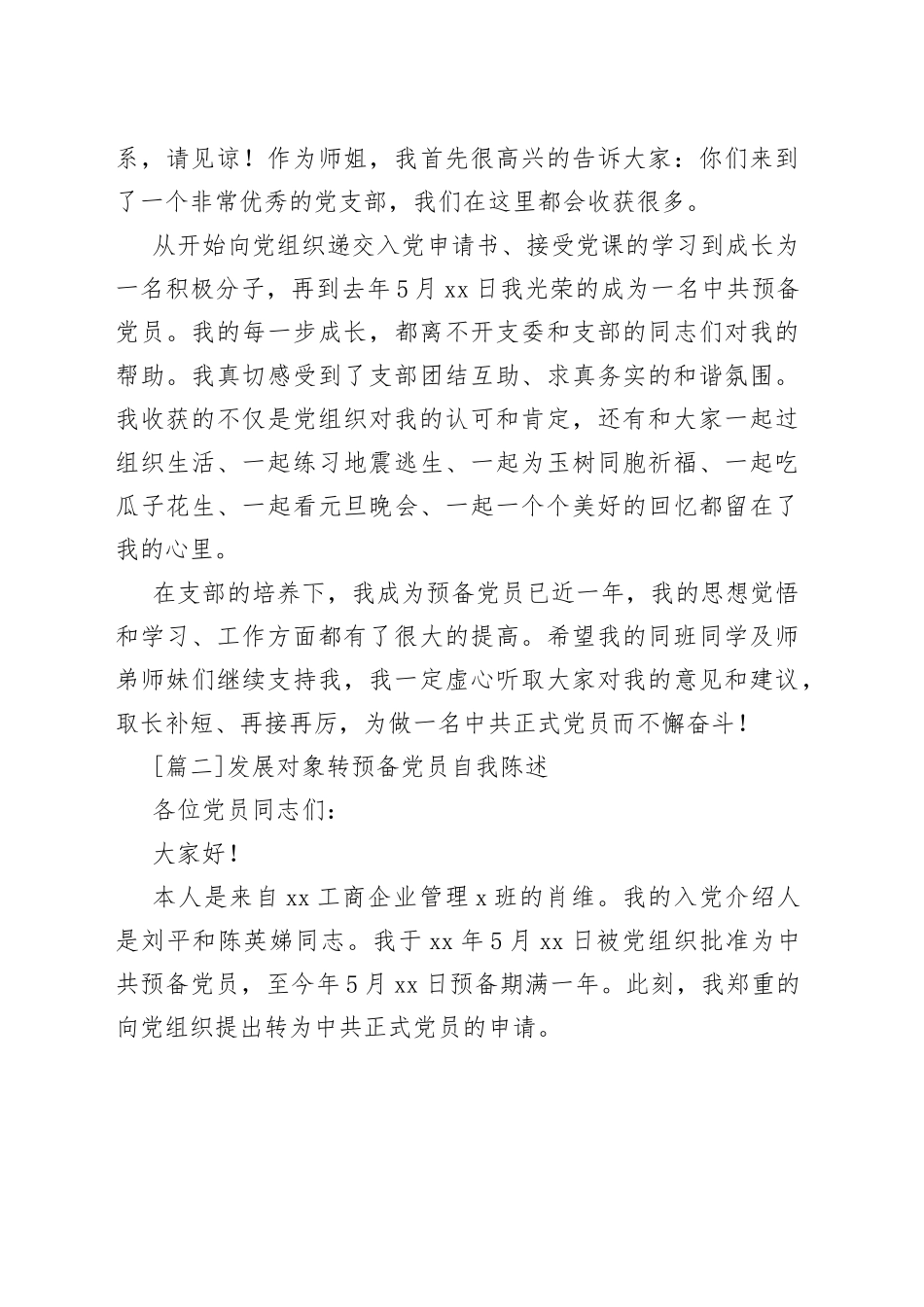 发展对象转预备党员自我陈述3篇_第2页