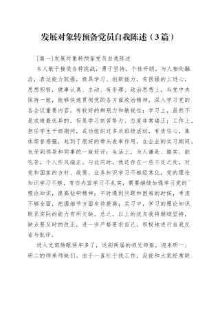 发展对象转预备党员自我陈述3篇
