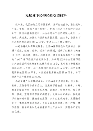 发展林下经济经验交流材料