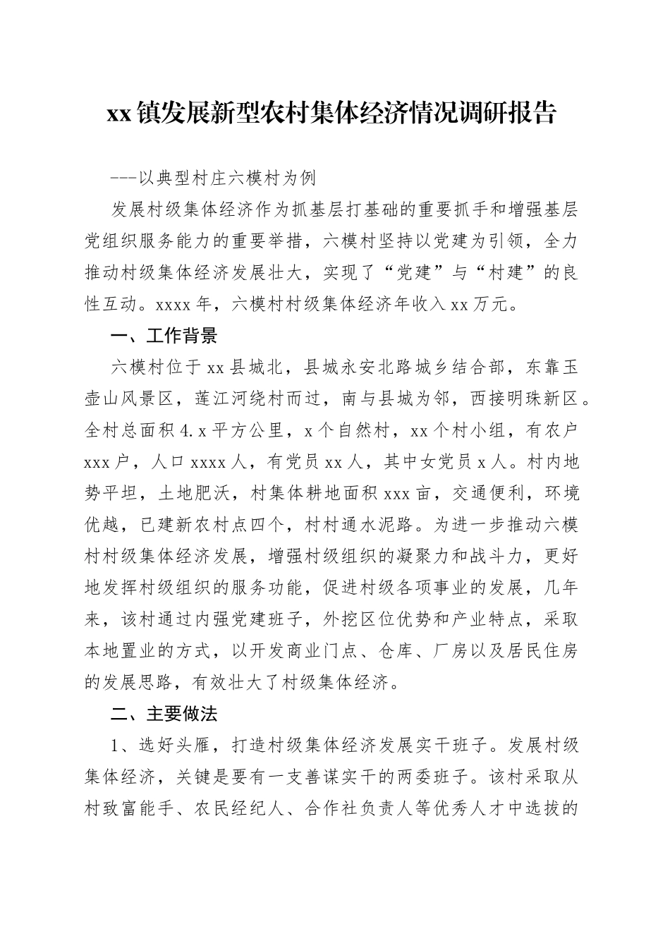 发展新型农村集体经济情况调研报告_第1页