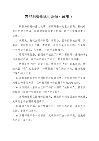 发展形势排比句40组