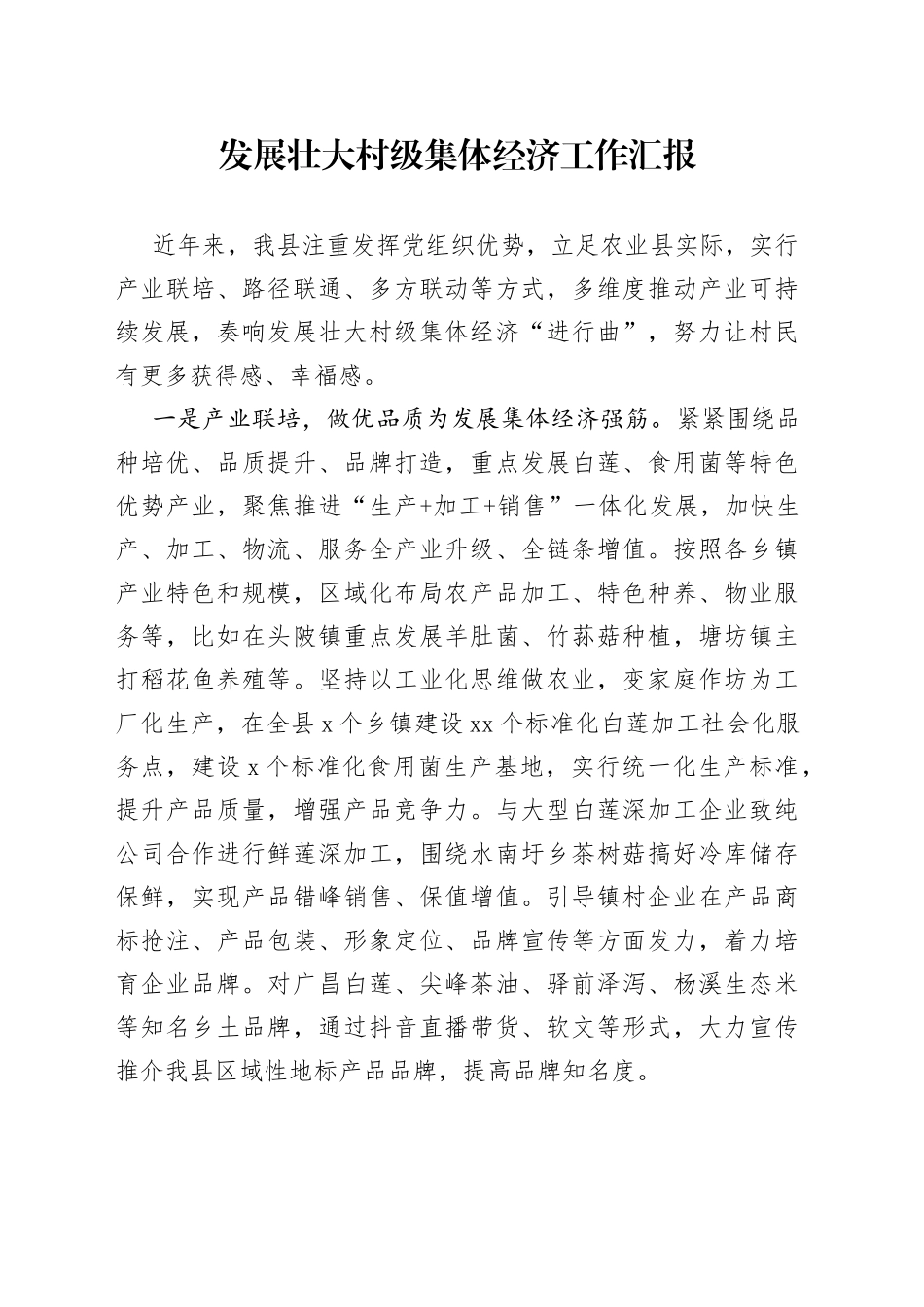 发展壮大村级集体经济工作汇报（1）_第1页