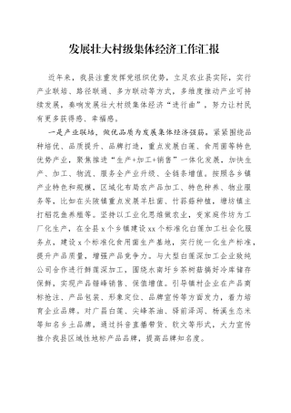 发展壮大村级集体经济工作汇报（1）