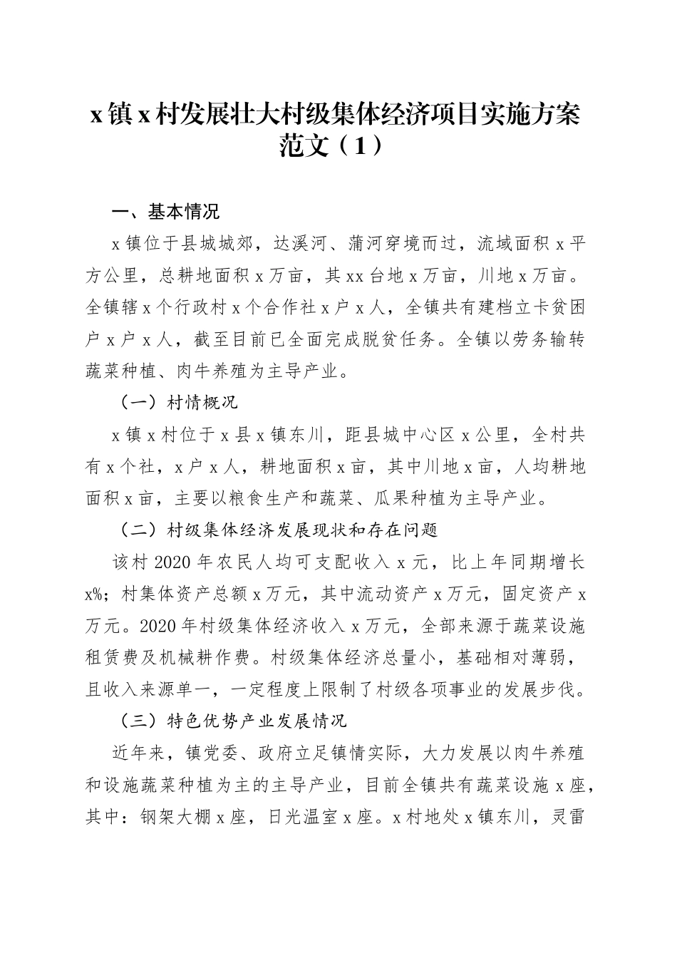 发展壮大村级集体经济工作实施方案4篇_第1页