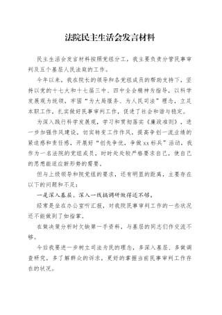 法院民主生活会发言材料