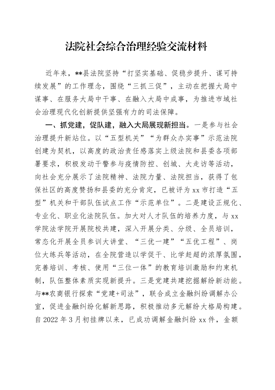 法院社会综合治理经验交流材料_第1页
