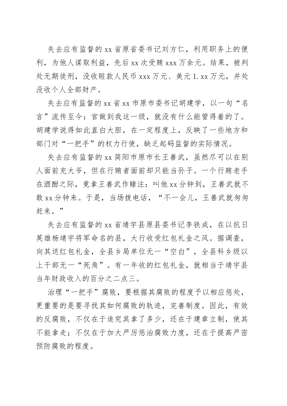 反腐败监督“一把手”应该“加”“减”法并用_第2页