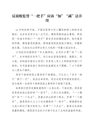 反腐败监督“一把手”应该“加”“减”法并用