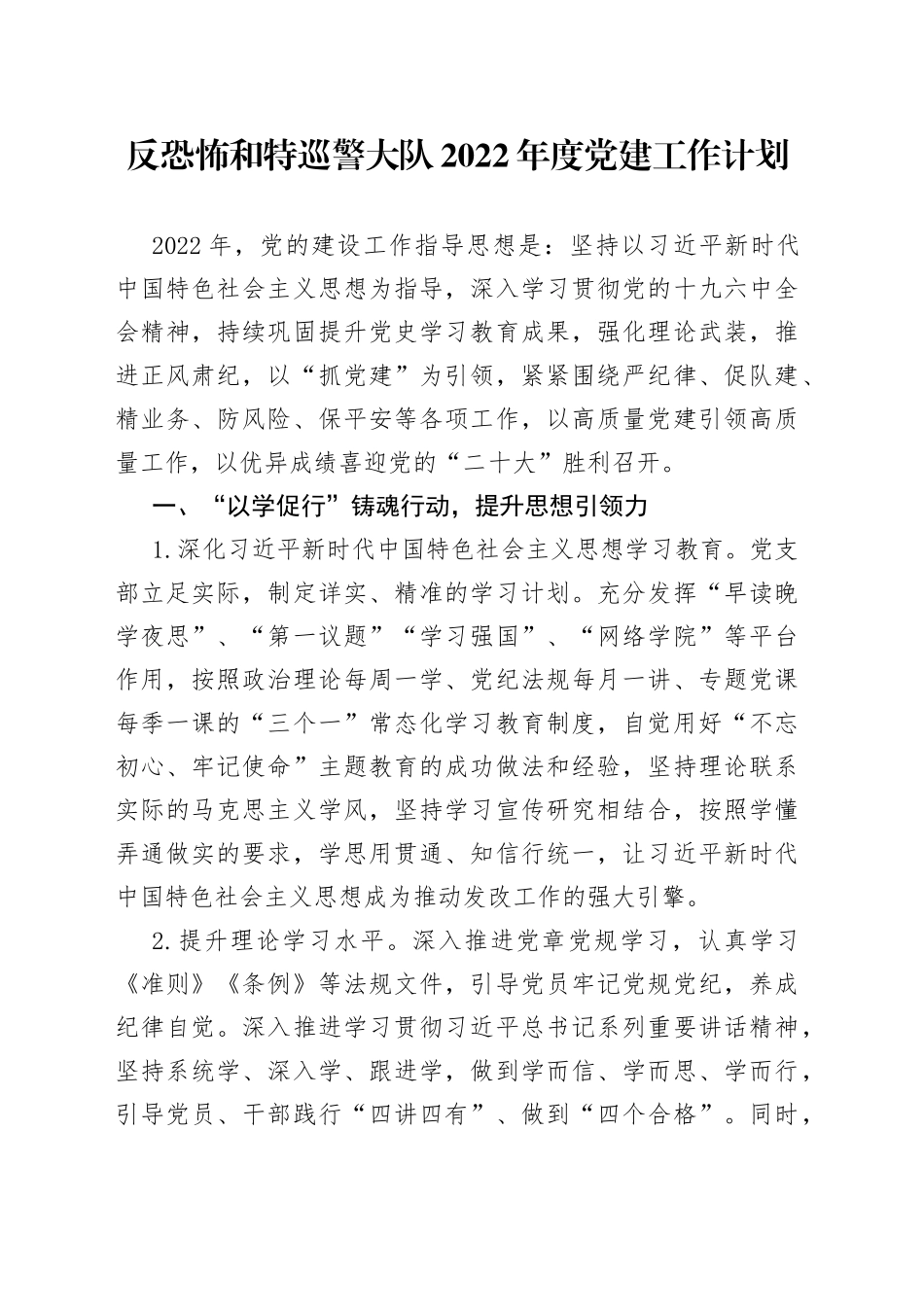 反恐怖和特巡警大队2022年度党建工作计划_第1页