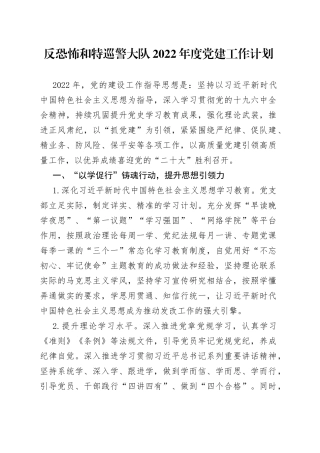 反恐怖和特巡警大队2022年度党建工作计划