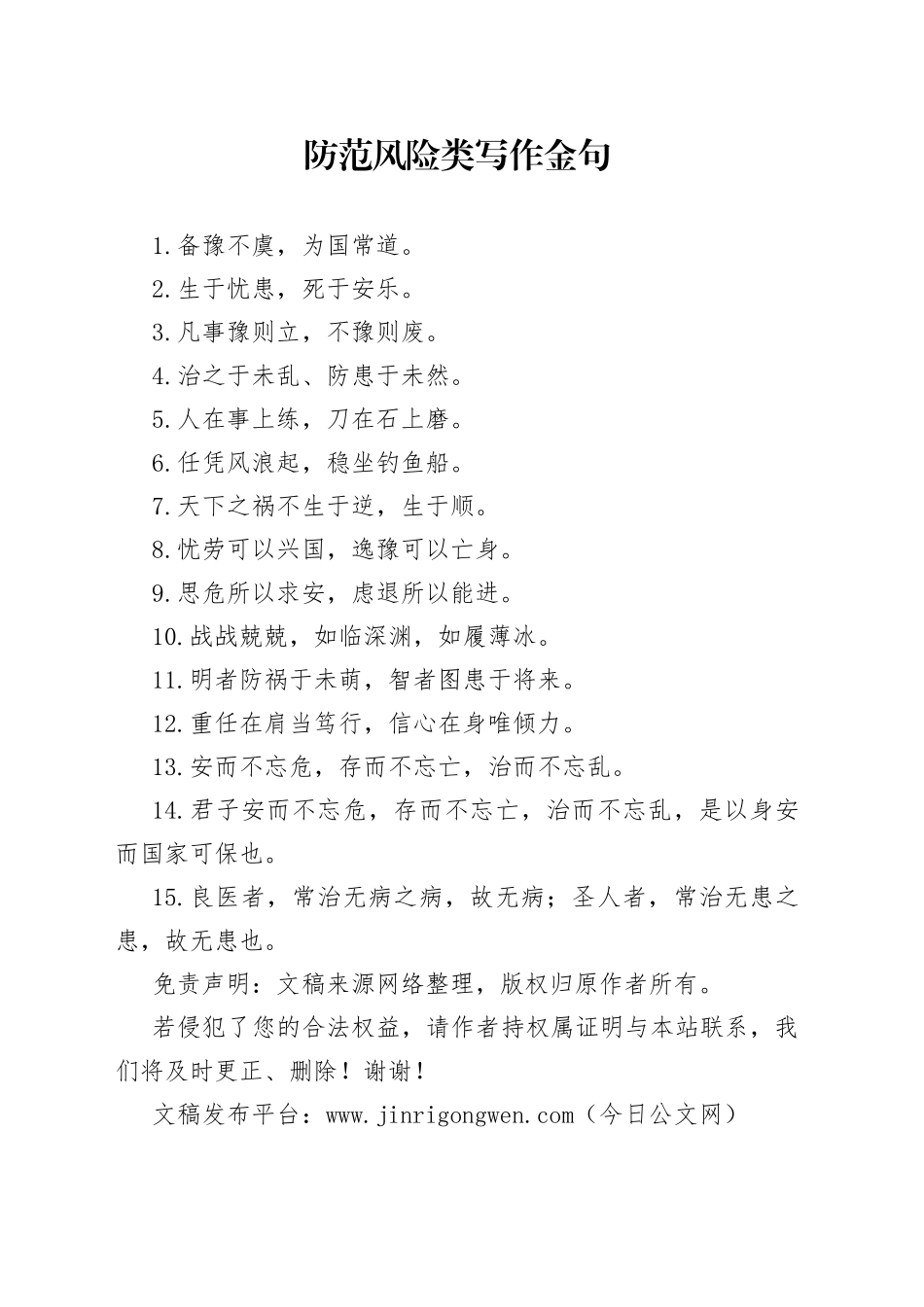 防范风险类写作金句_第1页