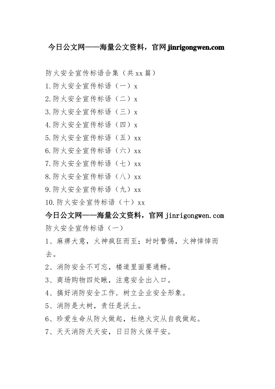 防火安全宣传标语合集（共10篇）_1-27_第1页