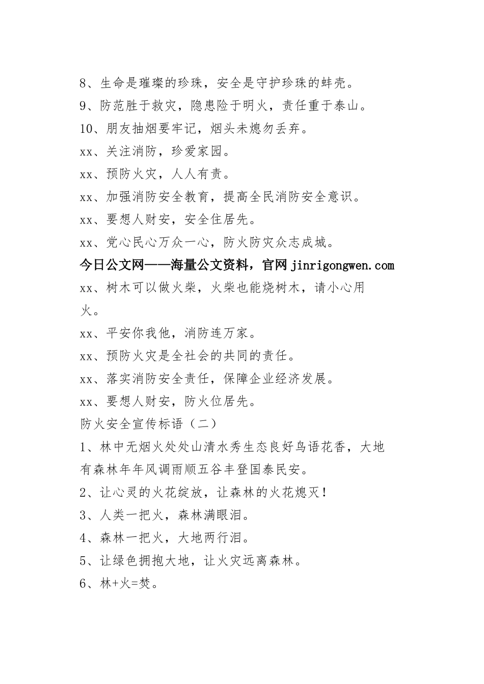 防火安全宣传标语合集（共10篇）_1-27_第2页