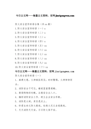 防火安全宣传标语合集（共10篇）_1-27