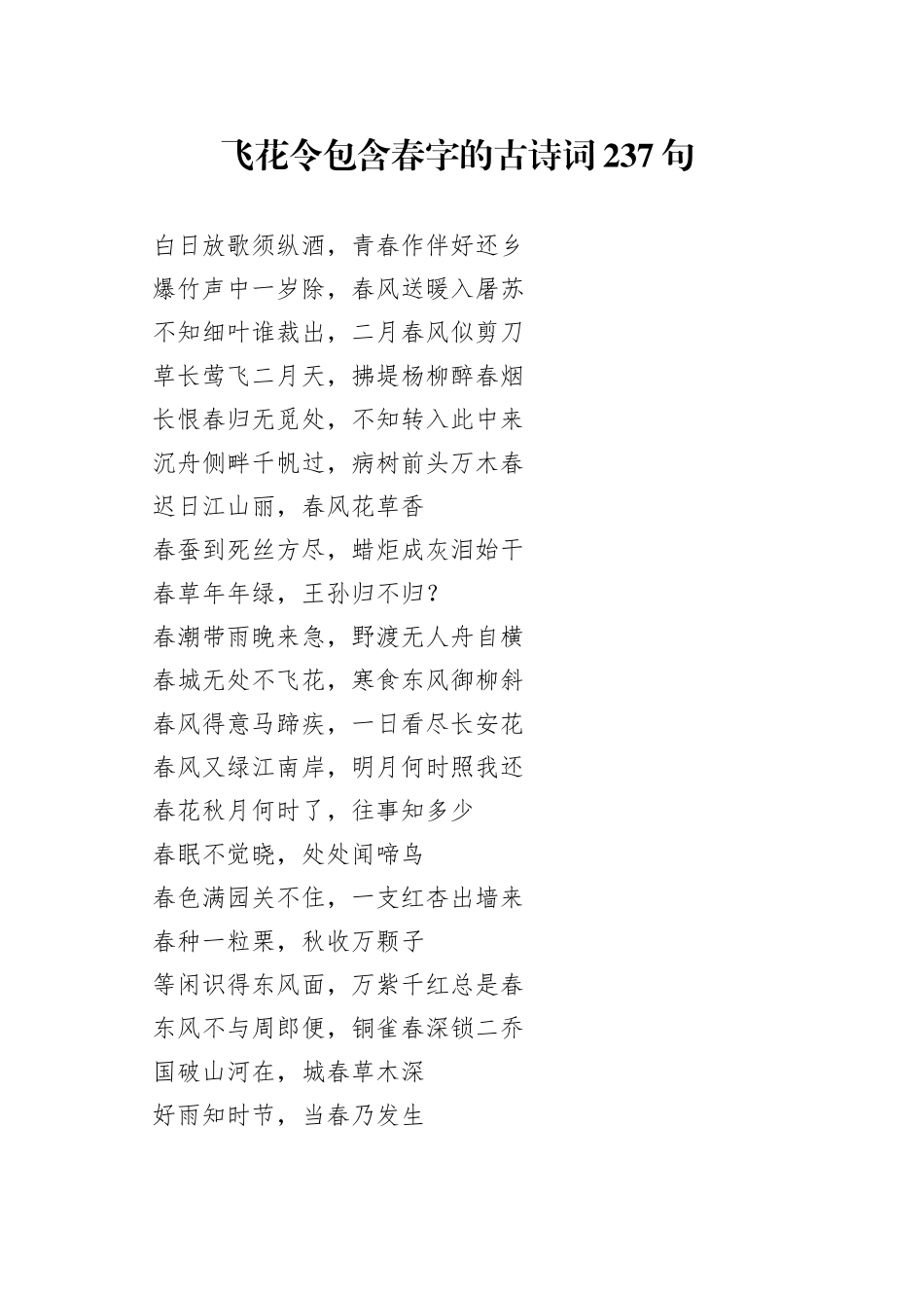 飞花令包含春字的古诗词237句_第1页