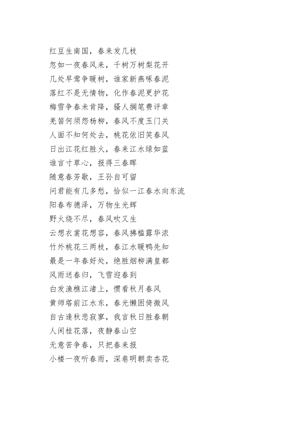 飞花令包含春字的古诗词237句_第2页