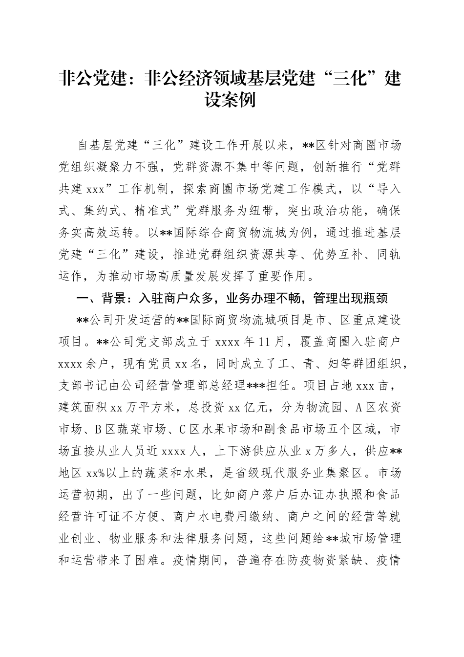 非公党建：非公经济领域基层党建“三化”建设案例_第1页