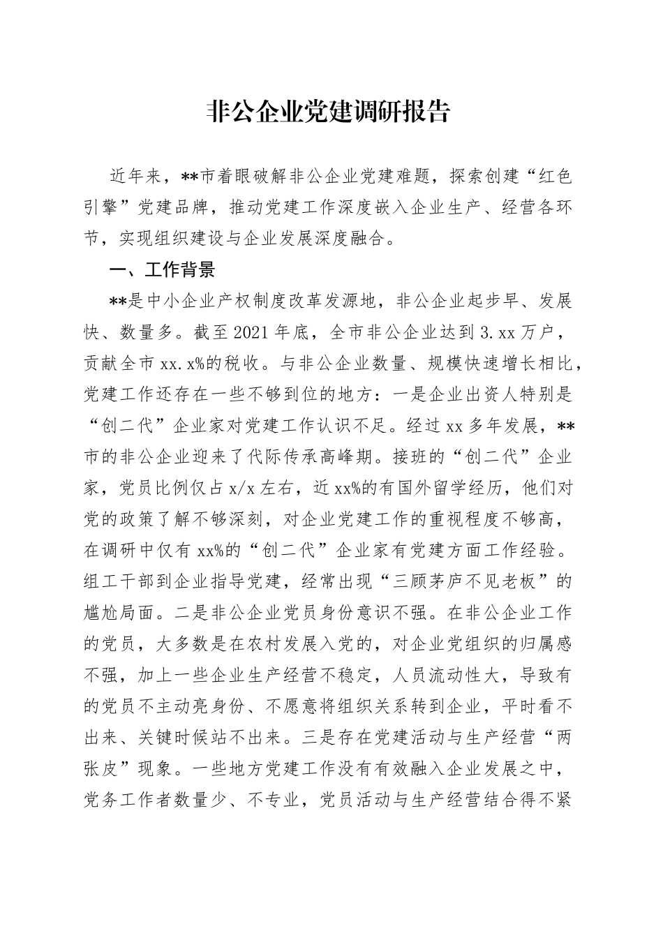 非公企业党建调研报告_第1页