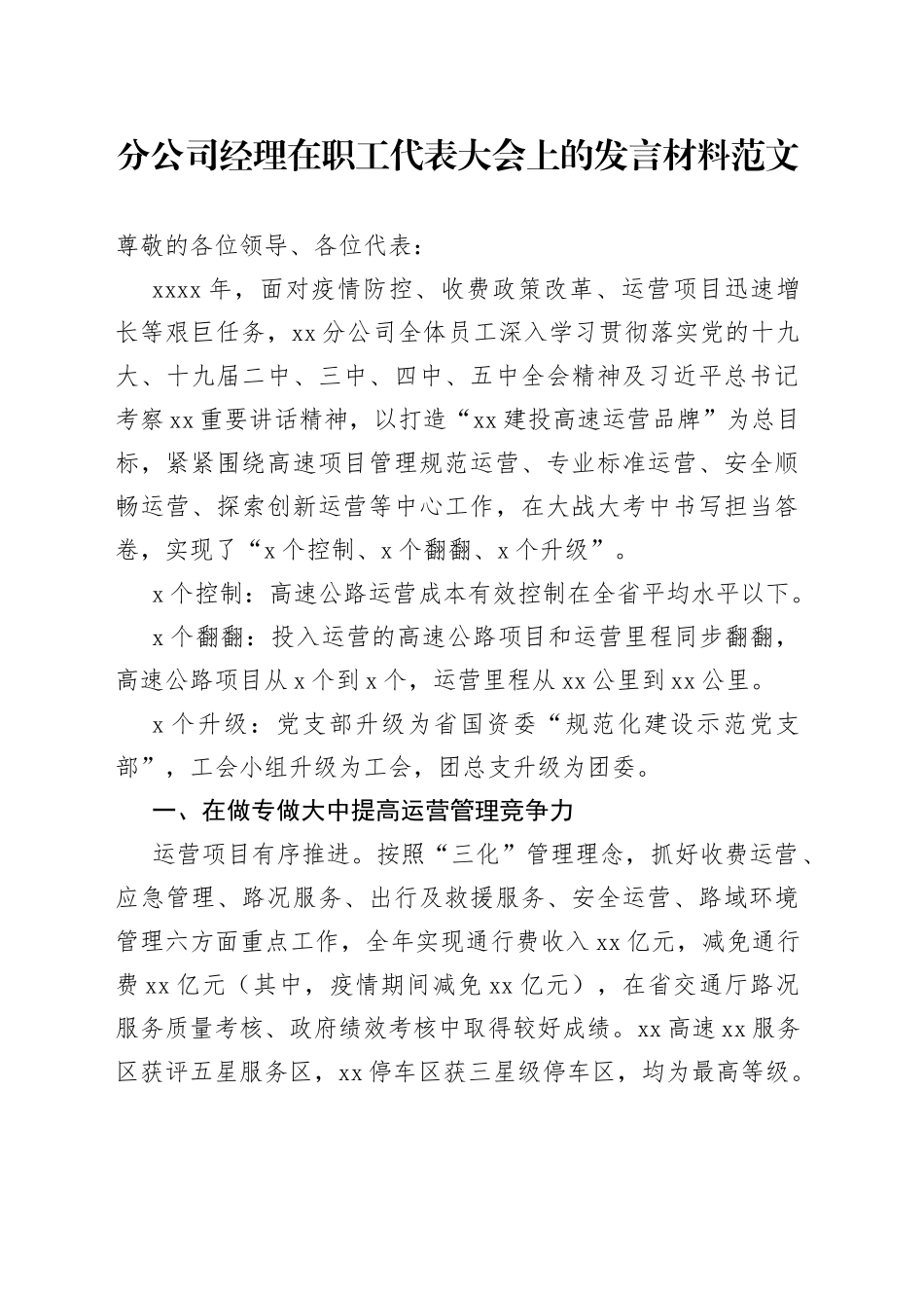 分公司经理在职工代表大会上的发言材料_第1页